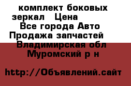 комплект боковых зеркал › Цена ­ 10 000 - Все города Авто » Продажа запчастей   . Владимирская обл.,Муромский р-н